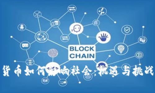 加密货币如何影响社会：机遇与挑战揭秘