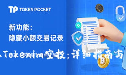 如何成功领取Tokenim空投：详细指南与常见问题解答