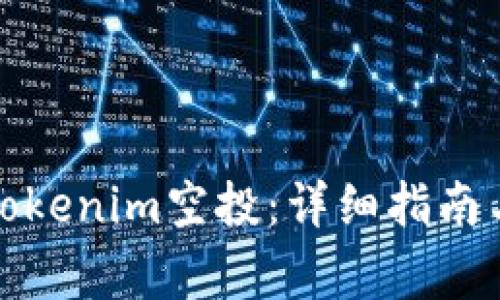 如何成功领取Tokenim空投：详细指南与常见问题解答