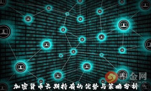 
加密货币长期持有的优势与策略分析