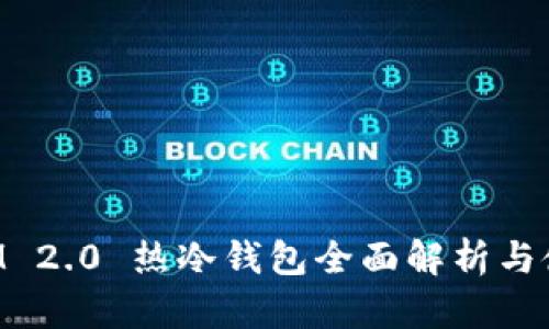 TokenIM 2.0 热冷钱包全面解析与使用指南