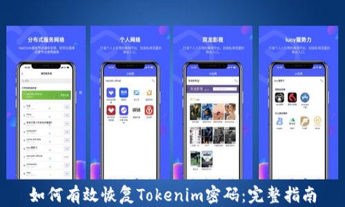 如何有效恢复Tokenim密码:完整指南