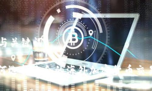 思考与关键词
: 如何选择适合的海外加密货币交易平台