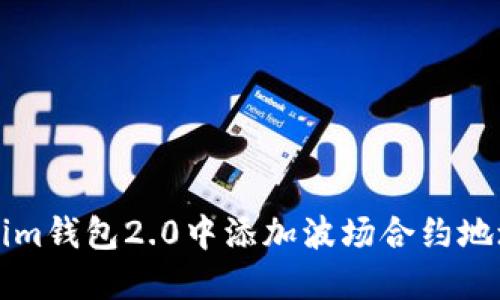 如何在Tokenim钱包2.0中添加波场合约地址的详细指南