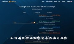 : 如何有效防止加密货币诈骗与风险