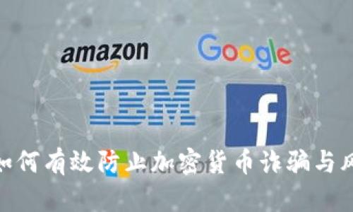 : 如何有效防止加密货币诈骗与风险