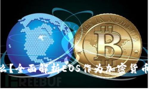 EOS货币是什么？全面解析EOS作为加密货币的特性与应用
