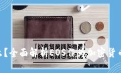 EOS货币是什么？全面解析EOS作为加密货币的特性