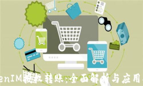 
TokenIM授权转账：全面解析与应用指南