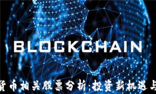 
加密货币相关股票分析：投资新机遇与风险