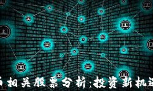 加密货币相关股票分析:投资新机遇与风险