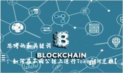 思考的和关键词: 如何在不同公链上进行TokenIM兑