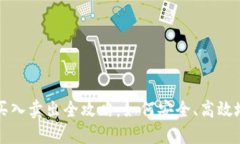 加密货币买入卖出全攻略：如何安全、高效地进