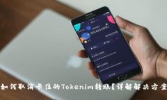 如何取消卡住的Tokenim转账？详解解决方案