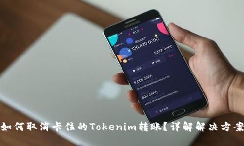 如何取消卡住的Tokenim转账？详解解决方案
