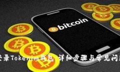 如何登录Tokenim钱包：详细步骤与常见问题解答