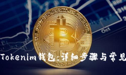 如何登录Tokenim钱包：详细步骤与常见问题解答
