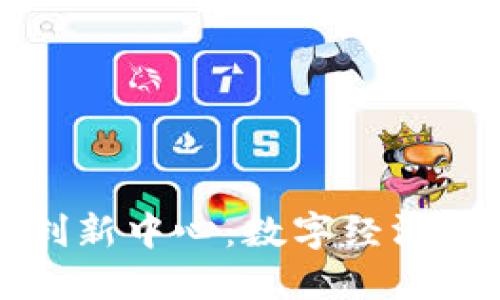 横琴加密货币创新中心：数字经济的新机遇与挑战