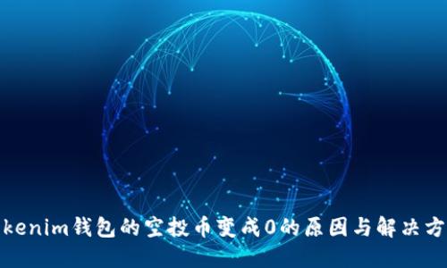 Tokenim钱包的空投币变成0的原因与解决方案