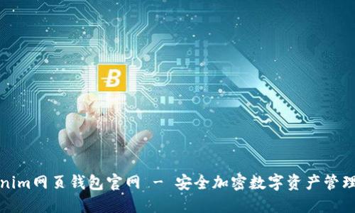 Tokenim网页钱包官网 - 安全加密数字资产管理方案