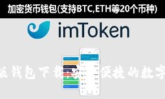 Tokenim苹果版钱包下载：安全便捷的数字货币管理