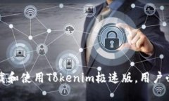 如何下载和使用Tokenim极速版，用户必看指南