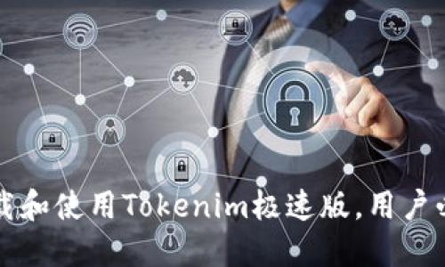 如何下载和使用Tokenim极速版，用户必看指南