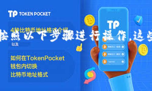 为了将DOT（Polkadot的原生代币）转移到Tokenim（一个去中心化交易所或平台），您可以按照以下步骤进行操作。这些步骤是基于一般的加密货币转移流程。请根据您所使用的具体钱包或平台进行适当调整。

### 如何将DOT转换为Tokenim上的代币