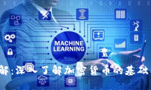 2023年全解：深入了解加密货币的基础与未来发展