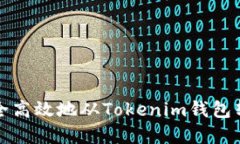 如何安全高效地从Tokenim钱包转出资产