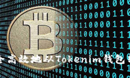 如何安全高效地从Tokenim钱包转出资产