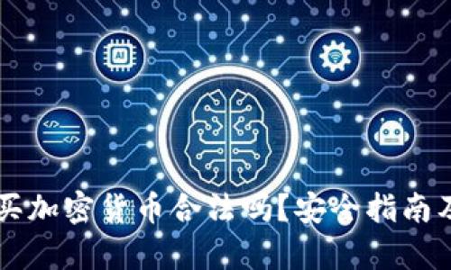 阿联酋购买加密货币合法吗？安全指南及市场分析