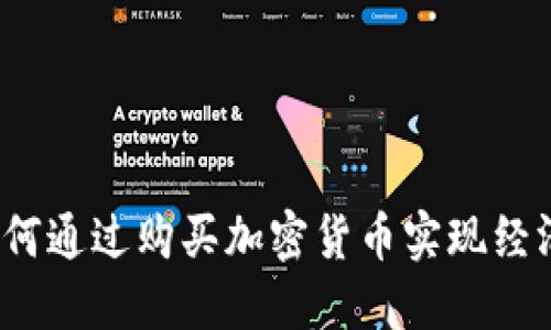 伊朗如何通过购买加密货币实现经济自主？