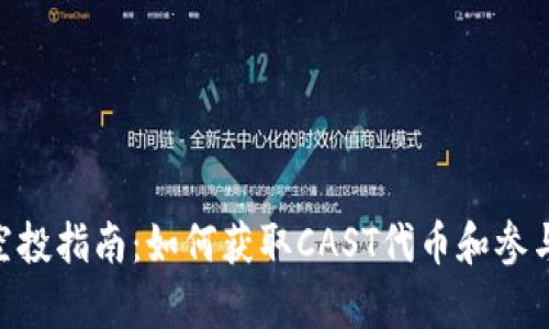 Tokenim空投指南：如何获取CAST代币和参与条件解析