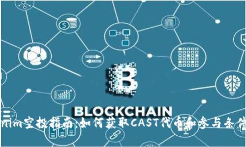 Tokenim空投指南：如何获取CAST代币和参与条件解析