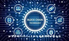 如何使用Tokenim手机令牌提升账户安全性