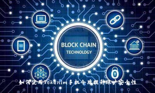 如何使用Tokenim手机令牌提升账户安全性