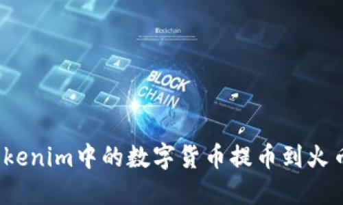 如何将Tokenim中的数字货币提币到火币交易所？