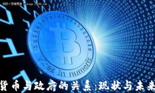 
加密货币与政府的关系：现状与未来趋势