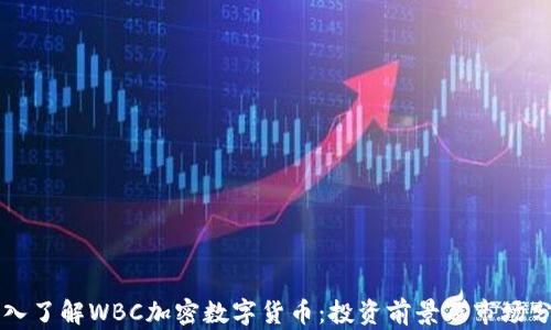深入了解WBC加密数字货币:投资前景及市场分析