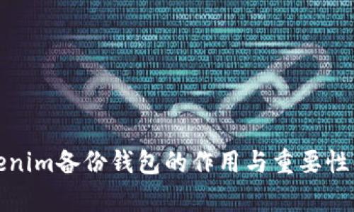 Tokenim备份钱包的作用与重要性解析