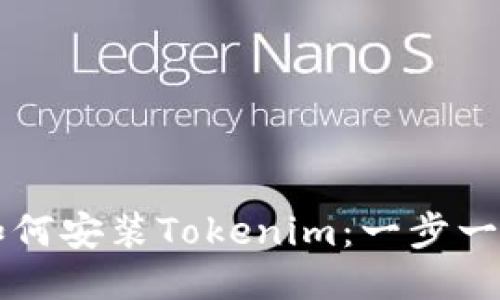 电脑如何安装Tokenim：一步一步指南