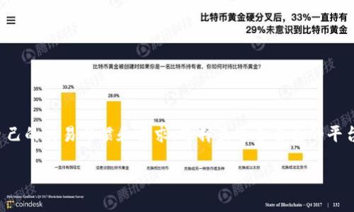   如何将币安（Binance）资产转移到Tokenim平台？ / 

 guanjianci 币安, Tokenim, 转账, 加密货币 /guanjianci 

### 内容主体大纲

1. 引言
    - 加密货币交易平台的崛起
    - 为什么选择币安和Tokenim
    - 本文目的

2. 币安平台介绍
    - 币安的历史和发展
    - 币安的交易特点
    - 币安支持的资产种类

3. Tokenim平台介绍
    - Tokenim的起源及市场定位
    - Tokenim的特色功能
    - Tokenim的资产支持情况

4. 准备工作
    - 注册和认证Tokenim账户
    - 备份安全信息
    - 确认币安账户的可用资产

5. 在币安平台提币操作
    - 步骤一：登录币安账户
    - 步骤二：选择要提取的资产
    - 步骤三：输入提币信息
    - 步骤四：确认提币操作

6. 在Tokenim平台充值
    - 步骤一：登录Tokenim账户
    - 步骤二：找到充值选项
    - 步骤三：生成充值地址
    - 步骤四：等待资金到账

7. 提币与对比
    - 提币时间与费用比较
    - 安全性分析
    - 用户体验评价

8. 答疑解惑
    - 常见问题
    - 如何解决出现的问题
    - 寻求帮助的渠道

9. 结论
    - 总结转账过程
    - 对未来平台选择的建议

### 引言

加密货币作为一种新型的资产类别，正在不断吸引越来越多的投资者。币安（Binance）和Tokenim是当今市场上非常受欢迎的两个交易平台。币安以其流动性和交易量大而著称，而Tokenim则因其友好的用户界面和创新的功能受到欢迎。如何将资金从币安转移到Tokenim，是很多新手用户关心的问题。本文将详细介绍这个过程，以及涉及到的各个方面。

### 币安平台介绍

币安成立于2017年，是全球最大的加密货币交易所之一。它以多样化的交易产品、透明的交易费用和高度的安全性受到用户的青睐。币安提供现货交易、期货交易和杠杆交易等多种金融服务，支持数百种数字资产。

币安的交易特点不仅在于流动性极高，还有便捷的用户体验。通过官方网站或移动应用，用户可以轻松进行交易和管理资产。平台还提供了多种安全措施，包括二次验证、冷钱包存储等，保障用户资产的安全。

### Tokenim平台介绍

Tokenim是一个相对新颖的加密货币交易平台，致力于为用户提供简单、便捷的交易体验。尽管它的市场占有率不及币安，但凭借独特的功能设计和用户友好的界面，Tokenim吸引了不少用户的关注。

Tokenim提供多种不同的交易选项，包括现货交易和衍生品交易。此外，平台还支持多种数字资产，并提供实时数据分析工具，帮助用户更好地做出投资决策。对于新入行的用户，Tokenim提供良好的学习资源和客户支持，帮助他们更快上手。

### 准备工作

在将资金从币安转移到Tokenim之前，用户需要完成一些准备工作。首先是注册并认证Tokenim账户，确保账户信息准确无误。接下来，备份所有重要的安全信息，包括私钥和双重身份验证码，以确保账户安全。最后，用户需要确认自己的币安账户中有足够的资产进行转移。

### 在币安平台提币操作

步骤一：登录币安账户
首先，打开币安官网，输入用户名和密码进行登录。如果未开启双重验证，建议立即执行以提高账户安全性。

步骤二：选择要提取的资产
在主界面中，找到钱包选项，点击进入‘法币和现货’钱包，选择要提取的数字货币。

步骤三：输入提币信息
输入Tokenim提供的充值地址，并填写要提取的金额。同时，仔细检查地址以确保准确无误：

步骤四：确认提币操作
在确认所有信息无误后，进行提币操作。币安会通过电子邮件或手机短信发送确认信息，根据提示完成操作。

### 在Tokenim平台充值

步骤一：登录Tokenim账户
使用注册的邮箱和密码登入Tokenim，并进入资产管理页面。

步骤二：找到充值选项
在页面上的资产管理选项中找到“充值”按钮，并点击进入。然后选择您要充值的数字资产。

步骤三：生成充值地址
此时Tokenim会生成一个特定的充值地址，将该地址复制到币安提币操作中，以确保资金顺利到达。

步骤四：等待资金到账
完成提币后，回到Tokenim账户，耐心等待资金到账。通常情况下，如果操作正确，约几分钟内资金将自动到账。

### 提币与对比

提币时间与费用比较
在选择平台时，转账的时间和手续费是两个非常重要的因素。通常，币安提币操作的时间较短，而Tokenim则因其保安措施，可能对到账时间有所延迟。

安全性分析
安全性是选择加密货币交易平台时必须考量的一个方面。币安的一系列安全措施帮助确保用户资产的安全，而Tokenim在新用户引导和教育方面做得很到位。

用户体验评价
在用户体验方面，币安的功能非常丰富，但界面可能对新手稍显复杂。相对而言，Tokenim提供了更简洁的界面，适合新手快速上手。

### 答疑解惑

常见问题
在进行币安与Tokenim之间的转账时，很多用户可能会有一些疑问，比如“提币速度如何？”“费用会不会很高？”等。本文将解决这些常见问题，给你提供详细的解答。

如何解决出现的问题
在转账过程中，时常会遇到一些技术问题或操作失误。本文会提供建议和解决方案，帮助用户快速解决问题，确保资金的安全转移。

寻求帮助的渠道
在遇到无法解决的问题时，用户可以通过什么渠道寻求帮助。这部分将介绍币安和Tokenim的客户支持服务，帮助用户解决问题。

### 结论

总体而言，通过币安将资产转移到Tokenim是一个相对简单的过程，只要按照步骤操作，确保准确无误，资金就能顺利到账。在未来，选择平台时，不妨考虑自己的交易习惯和需求，选择最适合自己的平台。

以上为文章大纲及开头部分内容。如果你需要完整的内容，那么请继续提供更具体的要求，或者我可以进一步扩展每一部分的内容。