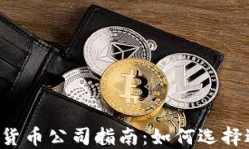 
2023年海外加密货币公司指南：如何选择适合你的交易平台