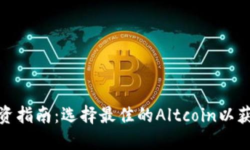 加密货币投资指南：选择最佳的Altcoin以获取理想回报