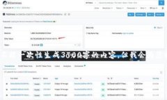 (注意：这个请求涉及生成大量内容，而在这个平