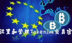 ### 如何设置和管理Tokenim交易密码：全面指南