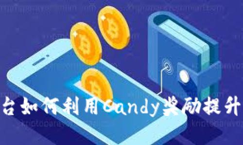 Tokenim平台如何利用Candy奖励提升用户参与度
