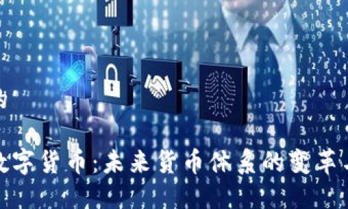 接近的

央行数字货币：未来货币体系的变革与挑战