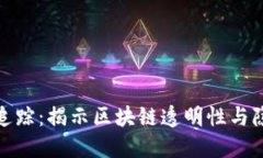 加密货币怎么追踪：揭示区块链透明性与隐私之